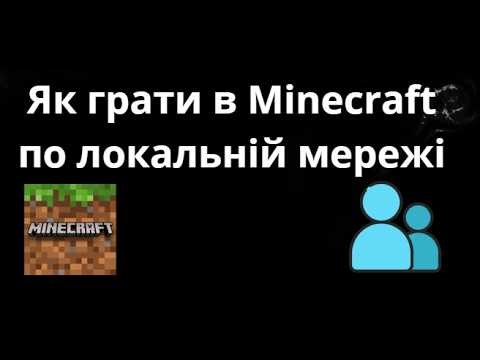 Як грати в Minecraft по локальній мережі – Повний гайд