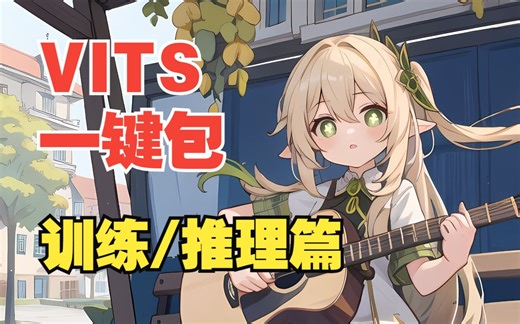【VITS一键包】本地训练独属于你的AI嘴替？训练部署AI语音合成教程