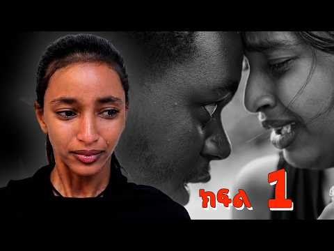 ሶዞ ክፍል 1 | ለሊና ባቡሬ | ባቡሬን የገጨው ማነው? WEG Tube || ወግ ቲዩብ ||