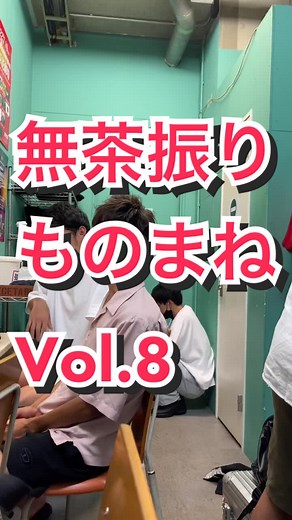 チャゲアス ものまね芸人の無茶振りモノマネ