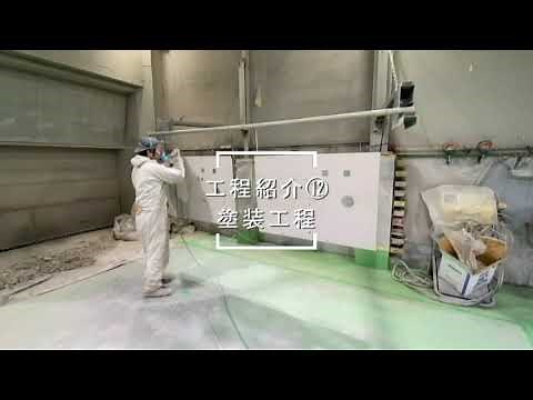 【工程紹介⑫】静電式粉体塗装1