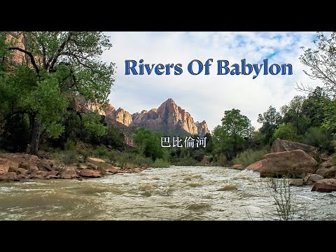 Rivers of Babylon ( with lyrics ) 巴比倫河( 中英字幕 ) /Boney M 波尼姆
