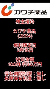 【株主優待】カワチ薬品 (2664) #株主優待 #カワチ薬品