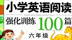 全100集【六年级英语阅读训练100篇】重磅推出!含视频课程、PDF资料与配套音频，全方位助力孩子提升英语阅读能力，为五年级英语学习筑牢根基~