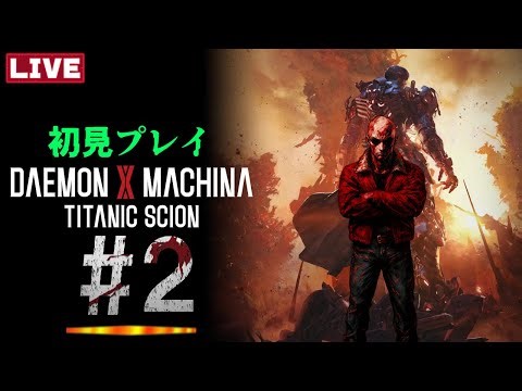 【#完全初見】拾った武器で最強を目指す！！…多分…【#デモエクTS】【#DAEMONXMACHINATITANICSCION】【#ドラゴン隊長 / #脳筋の戦場】#2