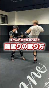 ほとんどの人が知らない前蹴りの蹴り方！ #格闘技 #キックボクシング #MMA#rizin #総合格闘技 #キックボクシングテクニック