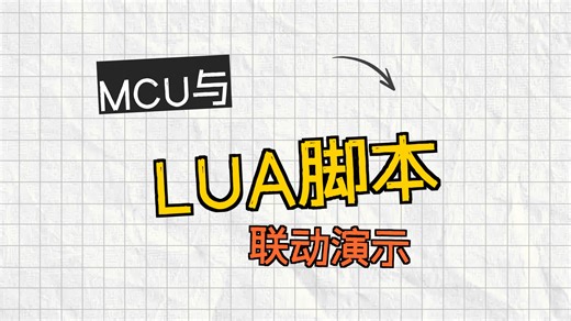 MCU 跑 Lua 到底有多爽？实机演示断点、脚本热加载！