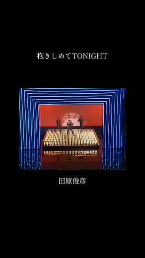 抱きしめてTONIGHT: 田原俊彦の名曲
