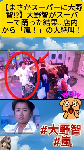 【まさかスーパーに大野智!?】大野智がスーパーで踊った結果…店内から「嵐！」の大絶叫！