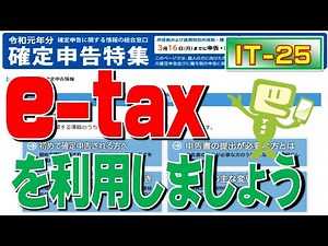 e-taxで確定申告にチャレンジしましょう！