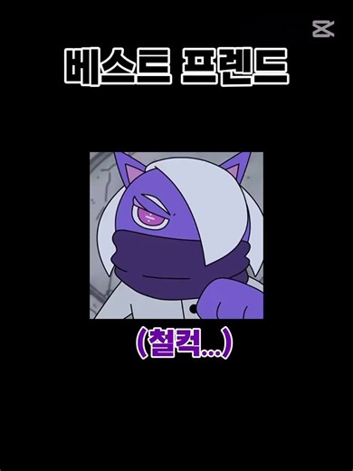 괴수대백과로 그냥친구와 베프의 차이 #빨간내복야코 #야코 #병맛노래 #어몽어스 #괴수대백과 #박자편집 #shorts