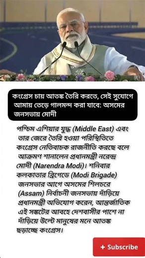 কংগ্রেস চায় আতঙ্ক তৈরি করতে, সেই সুযোগে আমায় তেড়ে গালমন্দ করা যাবে: #viral #motivation #shorts