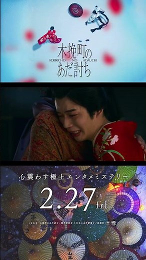 ◤15秒映像～人情ドラマ篇～◢映画『木挽町のあだ討ち』2026年2月27日（金）公開