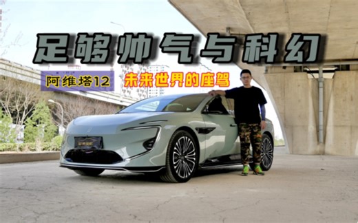 足够帅气与科幻？试驾阿维塔12，来自未来世界的座驾