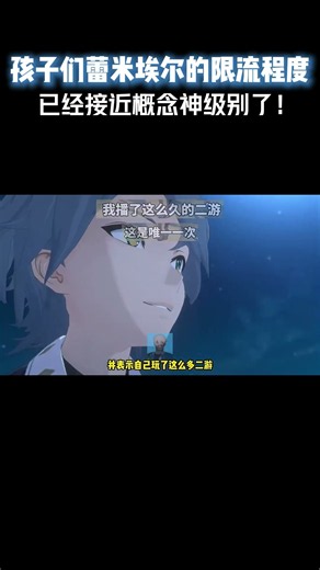 孩子们蕾米埃尔的限流程度，已经是接近概念神级别了！#游戏 #游戏解说 #绝区零
