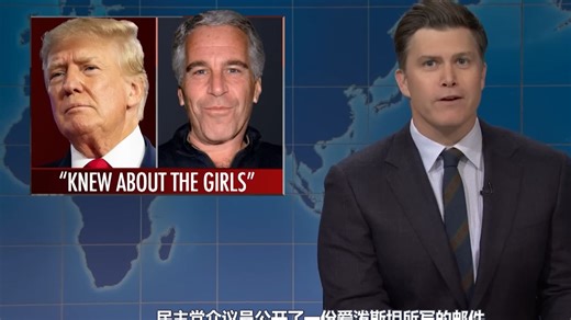 【SNL51中字】劲爆！爱泼斯坦案又爆新瓜，川普竟委身于克林顿？ 一周没品新闻Weekend Update 2025.11.15