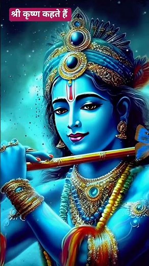 श्री कृष्ण कहते हैं 🙏❤️🎉🙏 #bhagwargeeta भगवान 🙏🎉❤️💜😍❤️🙏❤️😍