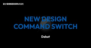 新製品 - コマンドスイッチのデザインをリニューアル｜富士電機機器制御株式会社