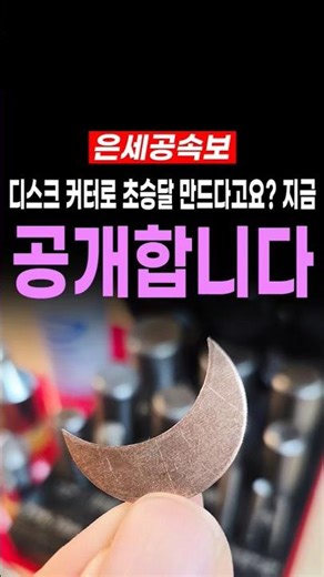 디스크 커터로 초승달 만든다고요? 지금 공개합니다 👀✨ Pepe Tools Premium Disk Cutter #레이디다즈 #세공 #반지공방 #핸드메이드 #은반지 #금속공예