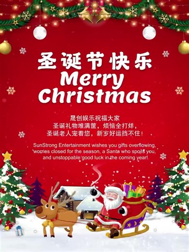 SUNSTRONG ENTERTAINMENT 晟创娱乐 on Instagram: "叮叮当！圣诞限定快乐已送达～晟创娱乐祝福大家圣诞礼物堆满筐，烦恼全打烊，圣诞老人宠着您，新岁好运挡不住！ Jingle bells! Your Christmas joy has arrived. SunStrong Entertainment wishes you gifts overflowing, worries closed for the season, a Santa who spoils you, and unstoppable good luck in the coming year! #圣诞节快乐 #HappyMerryChristmas #晟创娱乐 #SunstrongEntertainment #出品人 #ExecutiveProducer #拿督威拉林锦成 #datukwirajmentlim名言"