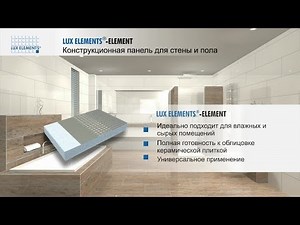 Продукт LUX ELEMENTS: конструкционные плиты ELEMENT для стен и пола