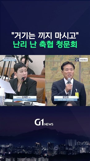 "거기는 끼지 마시고"... 난리 난 축협 청문회 [G1현장영상]