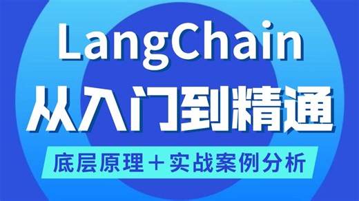 【2026新版】B站讲得最通透的LangChain保姆级教程，入门到实战开发全流程，存下吧，比啃书好太多了！