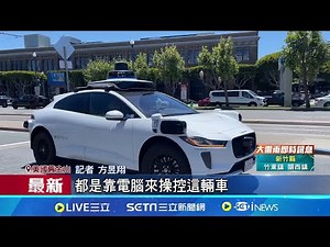 自動駕駛黑科技! 獨家實測舊金山AI無人計程車 車輛能判別道路所有情況 堪稱比真人還要守法│記者 鍾昀叡 方昱翔│【國際焦點】20240624│三立新聞台