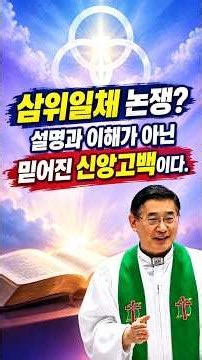 삼위일체 논쟁? 믿음의 신앙고백! 예배의 대상! 설명이 이해가 아니다. 삼위일체는 설명되고 이해되는 것이 아니다.