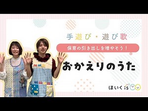 おかえりのうた｜手遊び歌を保育士が実演♪