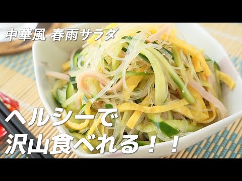 ヘルシーで沢山食べれる！中華風春雨サラダの作り方（ダイエット/作り置きに！）