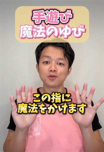 保育士 手遊び「魔法の手遊び」子どもが大好きな簡単レシピ