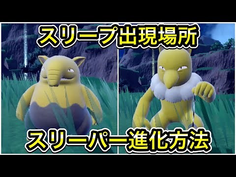 【ポケモンSV】スリープの出現場所！スリーパーへの進化方法を解説