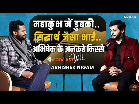 Abhishek Nigam Interview: प्रयागराज से बचपन की यादें, Abhishek Nigam ने बताई अपनी पसंद |Siddharth