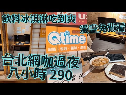 【CanBox】開箱北市網咖，漫畫DVD隨便看，飲料冰淇淋吃到吐｜2024北區還有有料的網咖嗎? 包廂過夜體驗如何? ｜QTIME 台北忠孝店