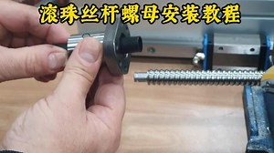 滚珠丝杠螺母安装教程及方法
