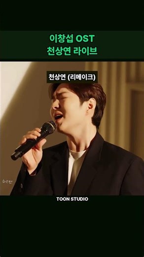 이창섭가창력으로 완성된 '천상연'! 감성 폭발 Live 🎤✨