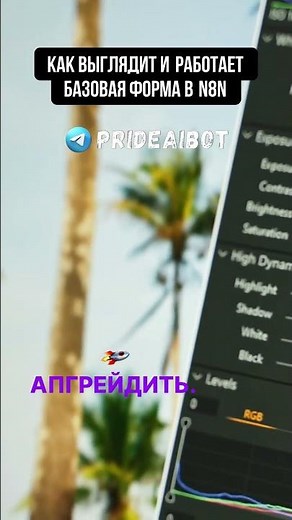 Погружаемся в мир создания форм с N8N! 🚀