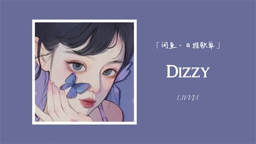第一句太TM好听了，直接吸引住丨声音有穿透力又不尖锐丨充满节奏活力与清新 像夏天的第一口冷饮 ‖ 《Dizzy》_哔哩哔哩_bilibili