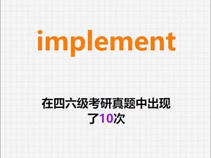 🔔高频单词：implement