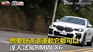 想要舒適還運動它都可以！達人試駕BMW X6 #西編：BMW就是有魅力！ 影片授權： CAR Video 汽車視界 #BMW #X6 #性能 | 東森愛玩車