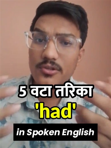 👉 'had' verb लाई प्रयोग गर्ने 5 वटा तरिका which you must understand to use it in your spoken English. ✨ To help you learn and speak English, we conduct online classes. To join our online classes:👇 ☎️ Contact: WhatsApp 9800698689 #learnenglish #improveyourenglish #spokenenglish #englishspeakingclass #englishtonepali