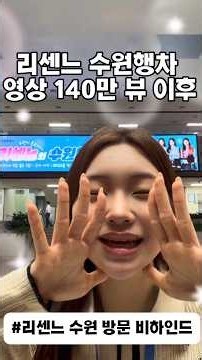 🎁 [리센느x댓글이벤트] 🎁리센느 수원행차 140만뷰 그 이후 #리센느 #rescene #수원
