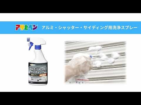 アルミ・シャッター・サイディング洗浄スプレーの商品紹介と使い方-アサヒペン