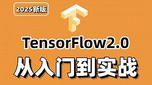【TensorFlow保姆教程】强推！这绝对是2025全网最强TensorFlow框架，从安装到项目实战教程！AI大佬168集精讲，带你完全吃透深度学习！