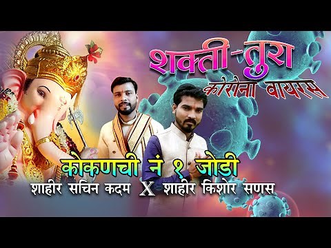 SHAKTI TURA FULL ALBUM SACHIN KADAM vs KISHOR SANAS