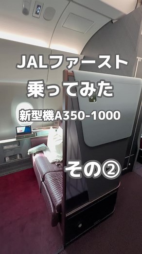 JALファーストクラス A350-1000 JFK→HNDレビュー② JALの最高クラスのファーストクラスは、シートベルト着用サインが外れている時は3人まで座ることが可能です。 ※ファーストクラス同士の方のみで、座れます。 また、座席頭上には荷物を入れるスペースはなく下の荷物スペースに入れます。 #jalファーストクラス #ファーストクラス