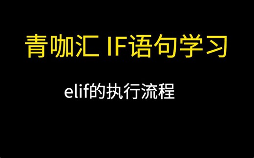 青咖汇IF语句学习：elif的执行流程