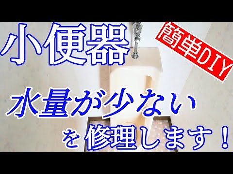 トイレ小便器の修理(INAX)｜洗浄水が止まってしまう。水量が少ないを直します（TOTO/LIXIL）