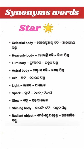 Star Synonyms | Star Meaning in Odia & Hindi | Easy English Vocabulary#shorts ‪@kajalpradhan277‬